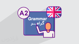 آموزش گرامر زبان انگلیسی سطح پایه (A2) - به زبان فارسی 