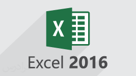 آموزش اکسل (Microsoft Office Excel 2016) 