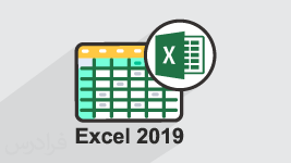 آموزش Excel 2019 - مقدماتی 