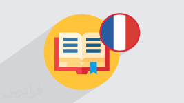 آموزش ساختار و کاربرد Conditionnel در زبان فرانسه سطح B1 - گرامر (رایگان) 