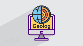 آموزش نرم افزار ژئولاگ (Geolog) - پیشرفته - پیش ثبت نام  