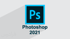 آموزش فتوشاپ (Adobe Photoshop 2021) - پیش ثبت نام 