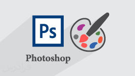 آموزش فتوشاپ (Photoshop) - مقدماتی