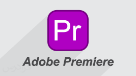 آموزش نرم افزار پریمیر (Adobe Premiere Pro) برای تدوین و میکس ویدئو - مقدماتی 