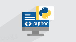آموزش برنامه نویسی پایتون (Python) - مقدماتی 